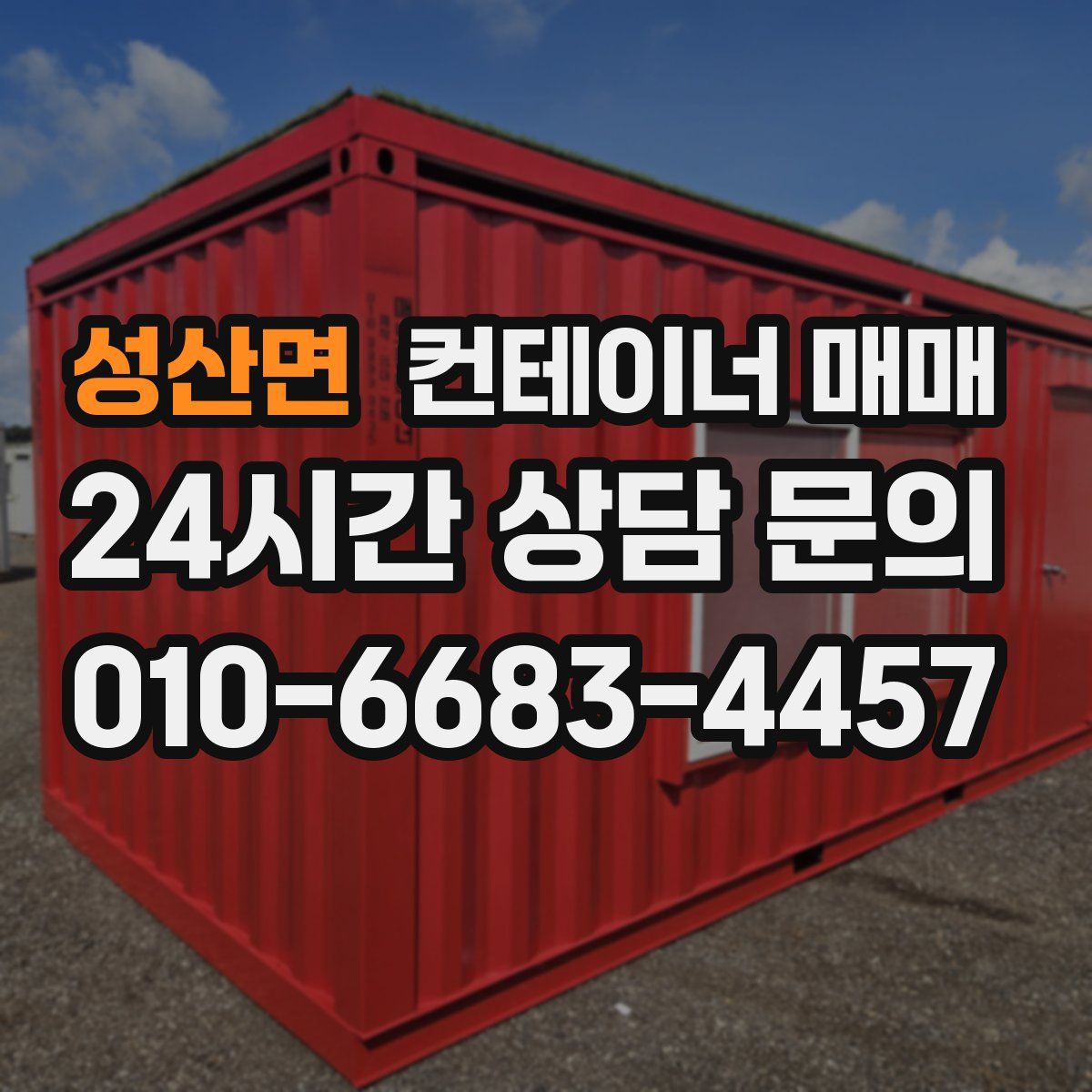 성산면 컨테이너 매매