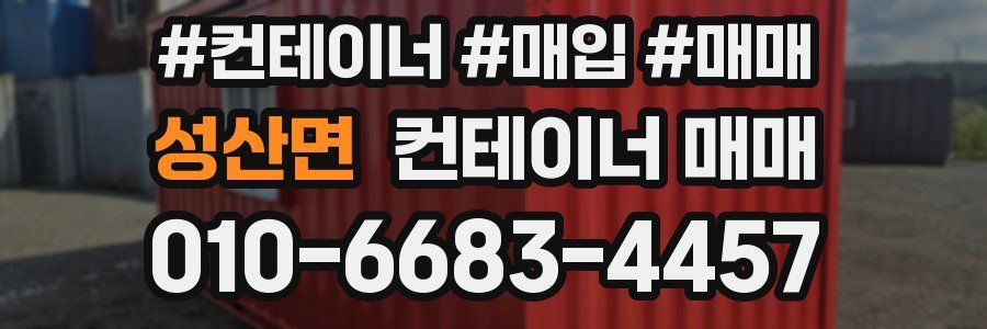 성산면 컨테이너 매매
