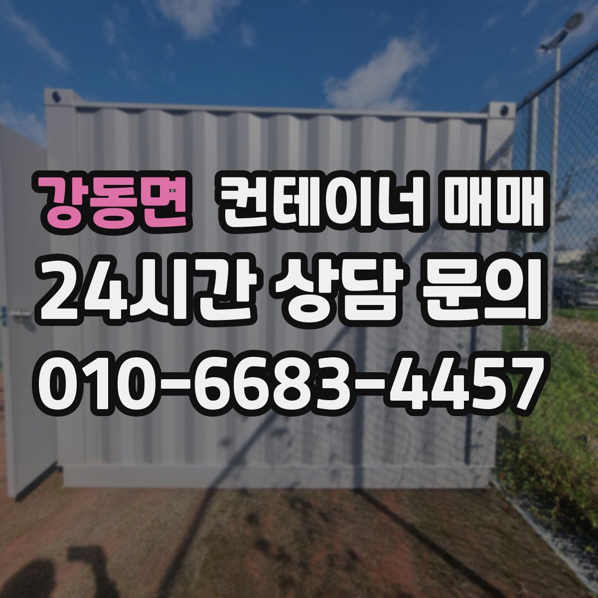 강동면 컨테이너 매매