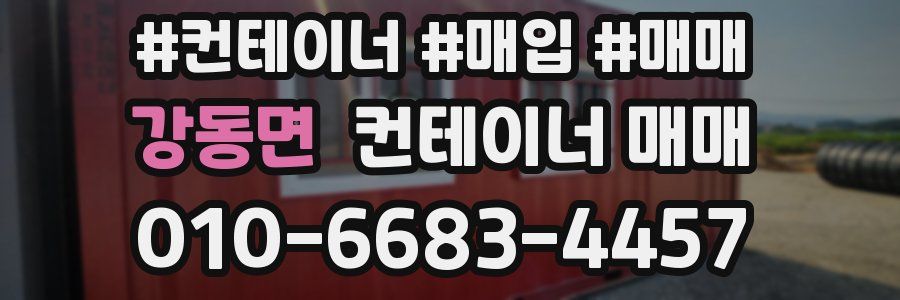 강동면 컨테이너 매매
