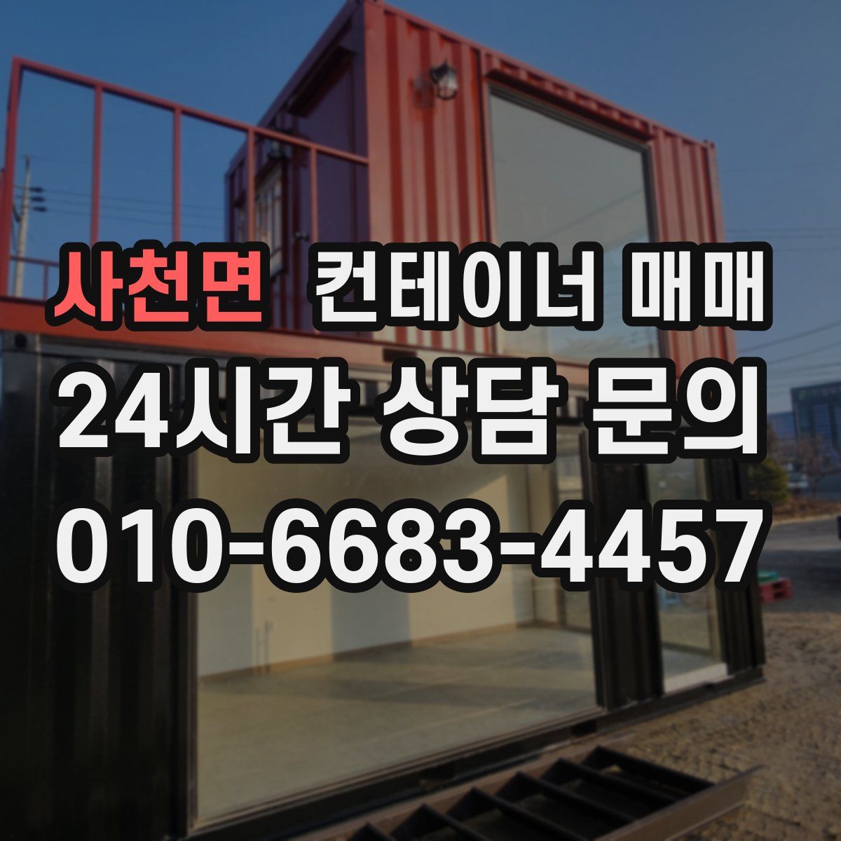 사천면 컨테이너 매매