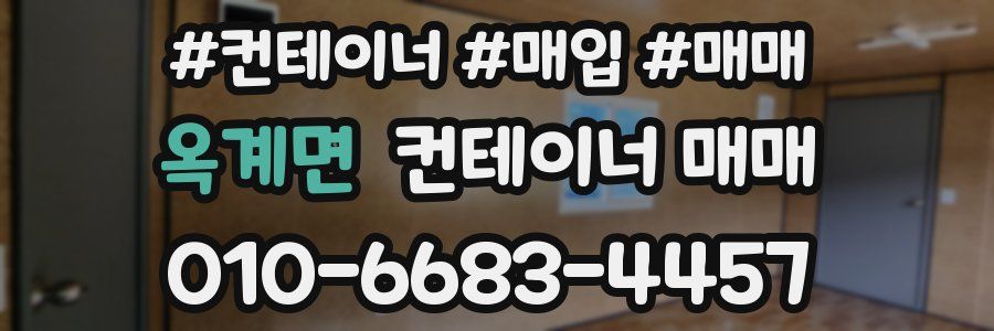 옥계면 컨테이너 매매