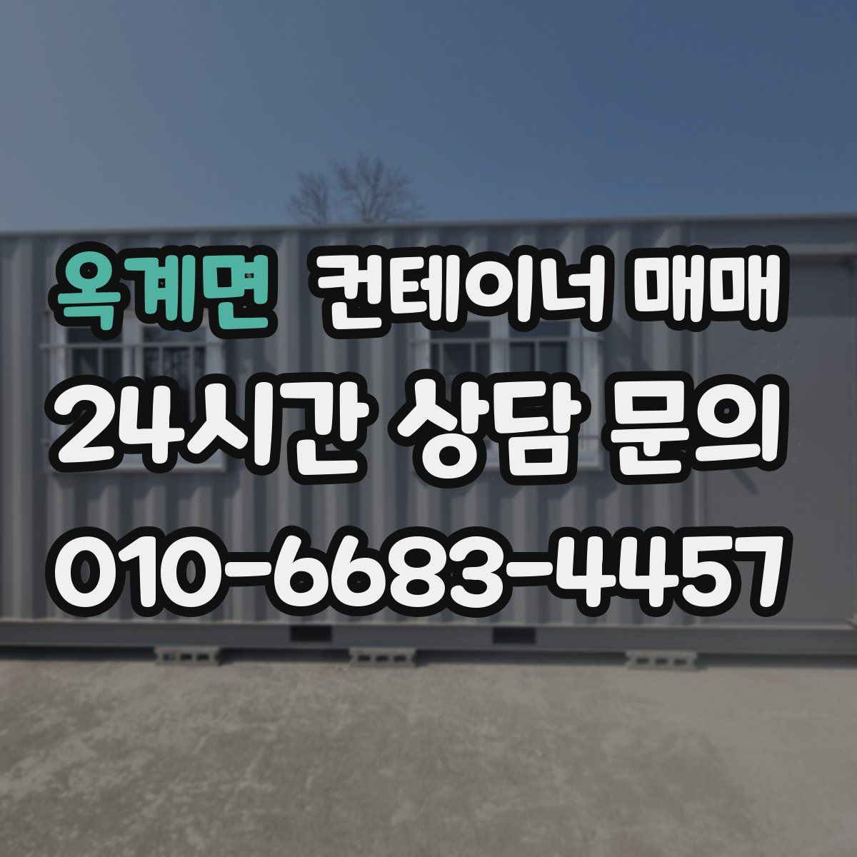 옥계면 컨테이너 매매