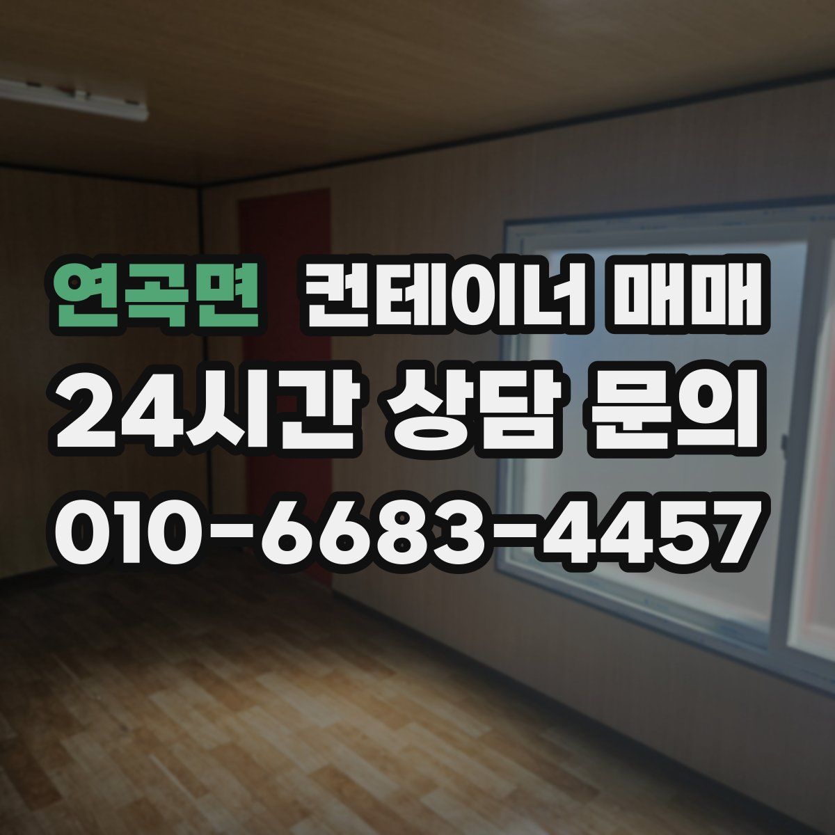 연곡면 컨테이너 매매