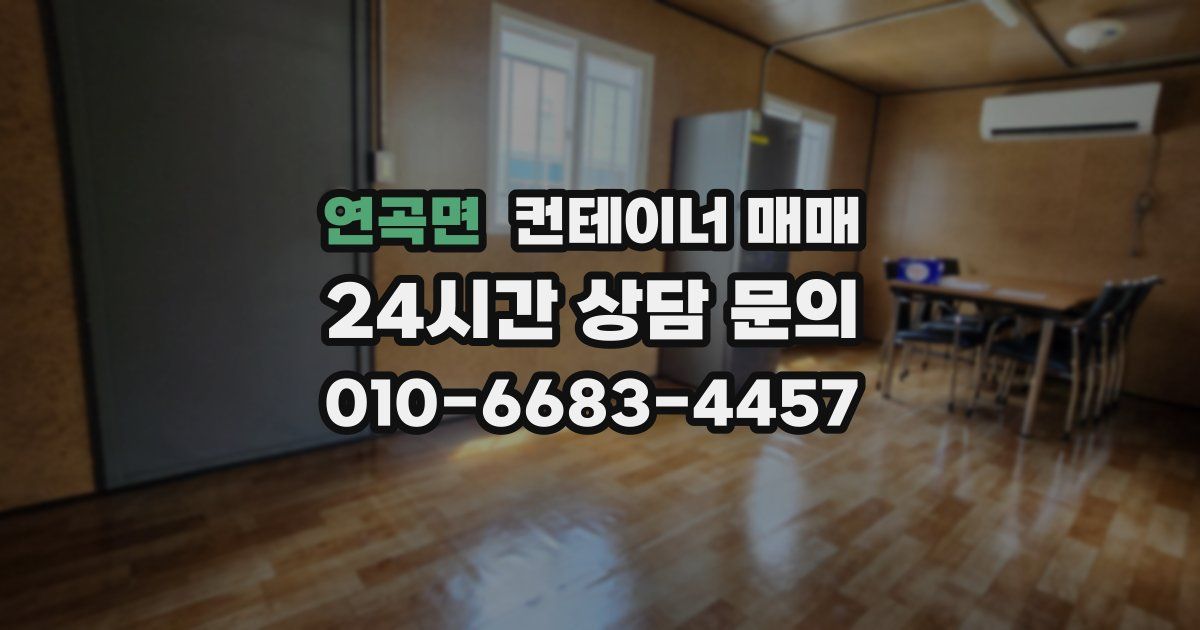 연곡면 컨테이너 매매