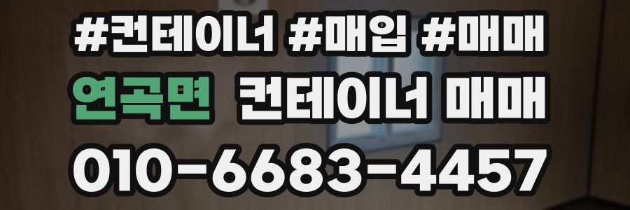 연곡면 컨테이너 매매