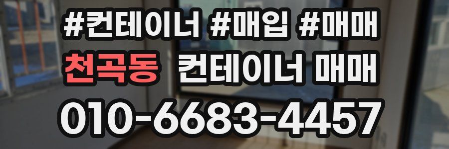 천곡동 컨테이너 매매