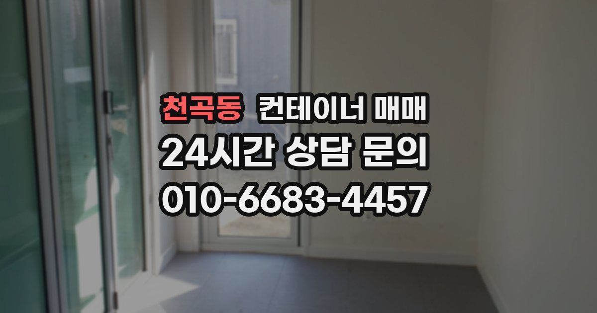천곡동 컨테이너 매매