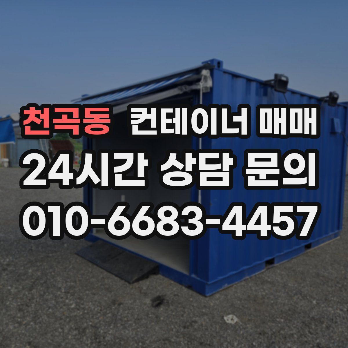 천곡동 컨테이너 매매