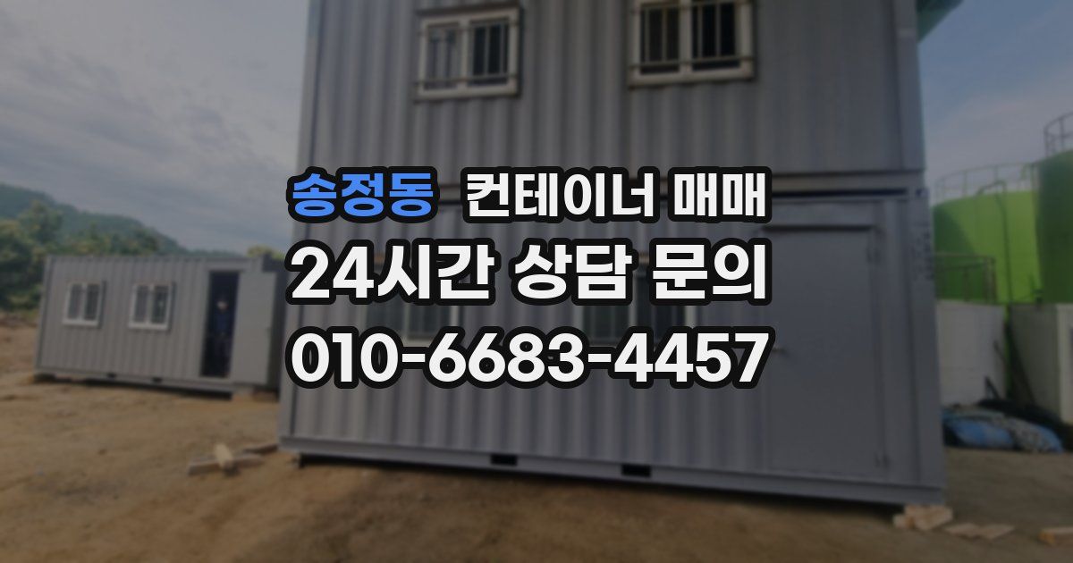 송정동 컨테이너 매매