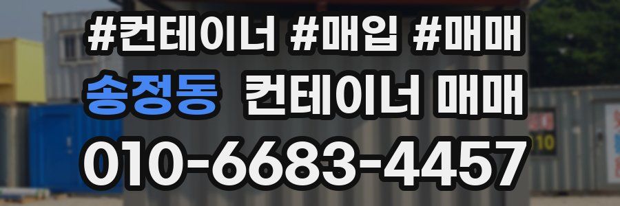 송정동 컨테이너 매매