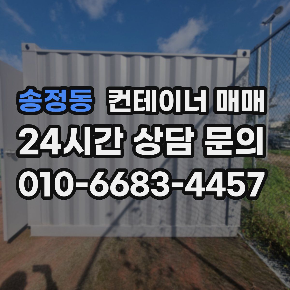 송정동 컨테이너 매매