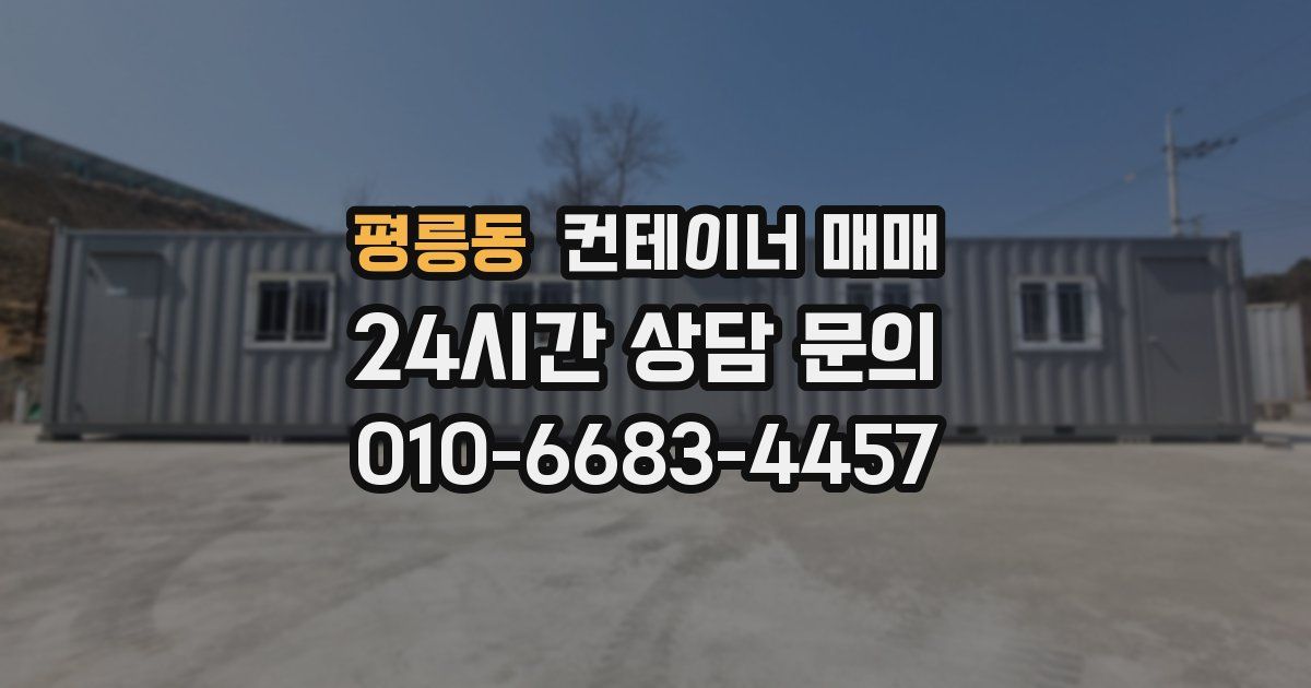 평릉동 컨테이너 매매