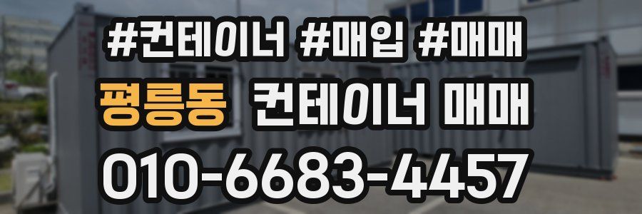 평릉동 컨테이너 매매