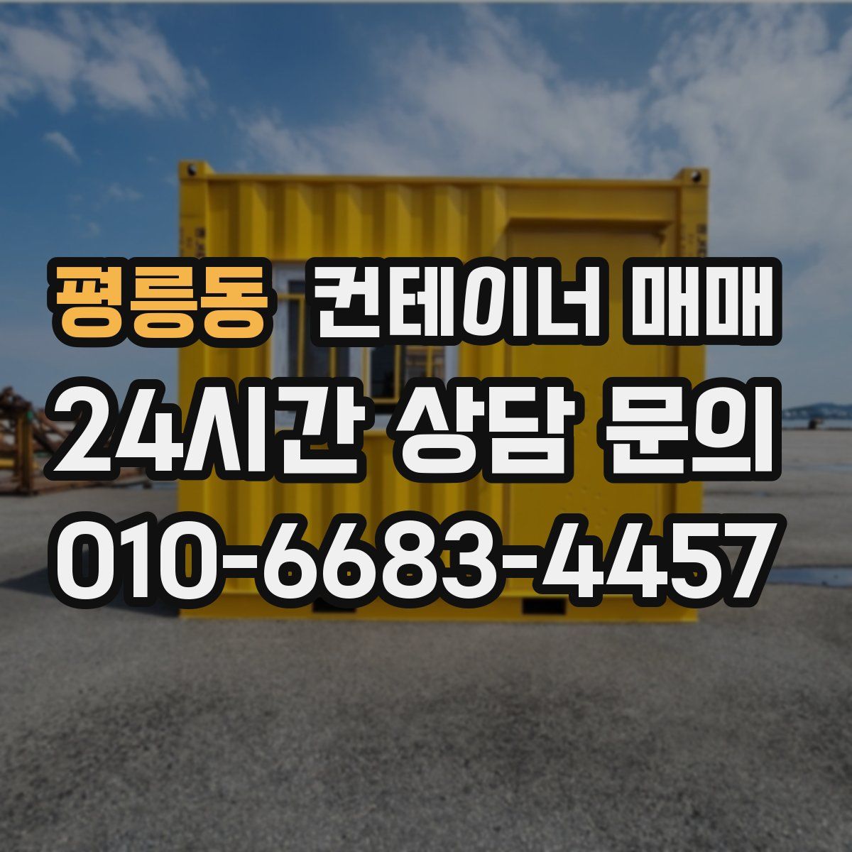 평릉동 컨테이너 매매