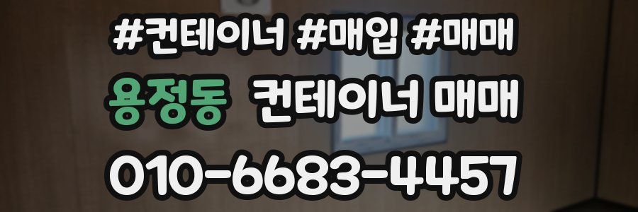 용정동 컨테이너 매매