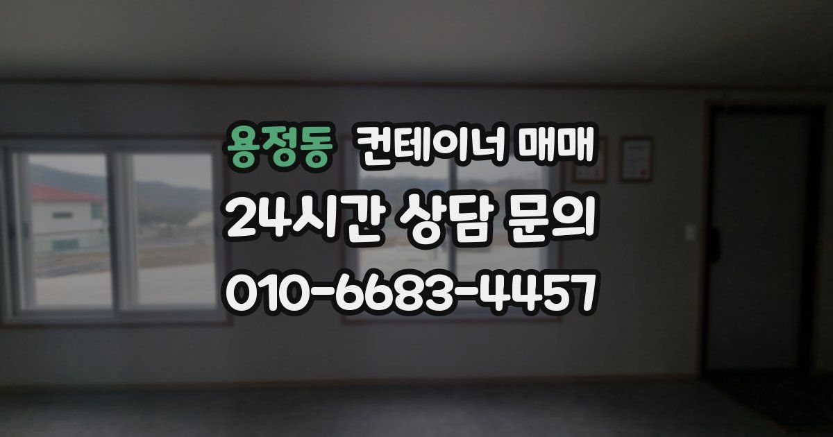 용정동 컨테이너 매매