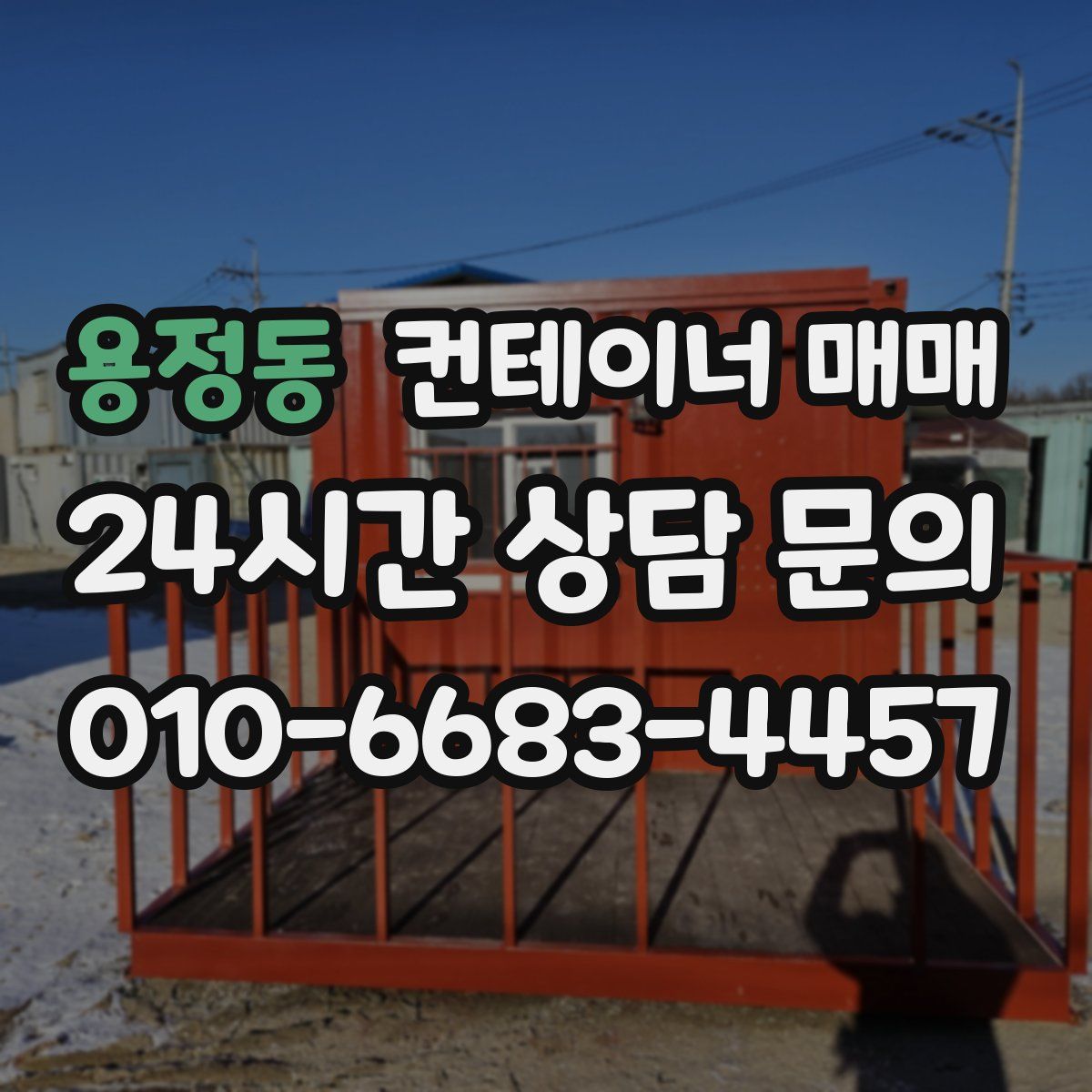용정동 컨테이너 매매