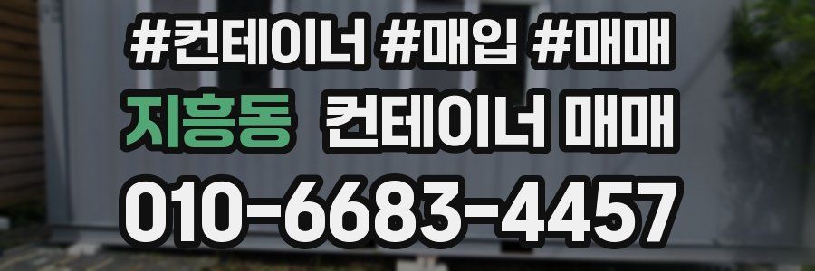 지흥동 컨테이너 매매