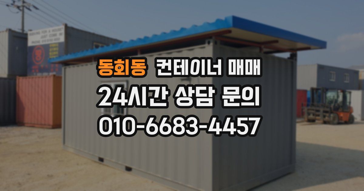 동회동 컨테이너 매매