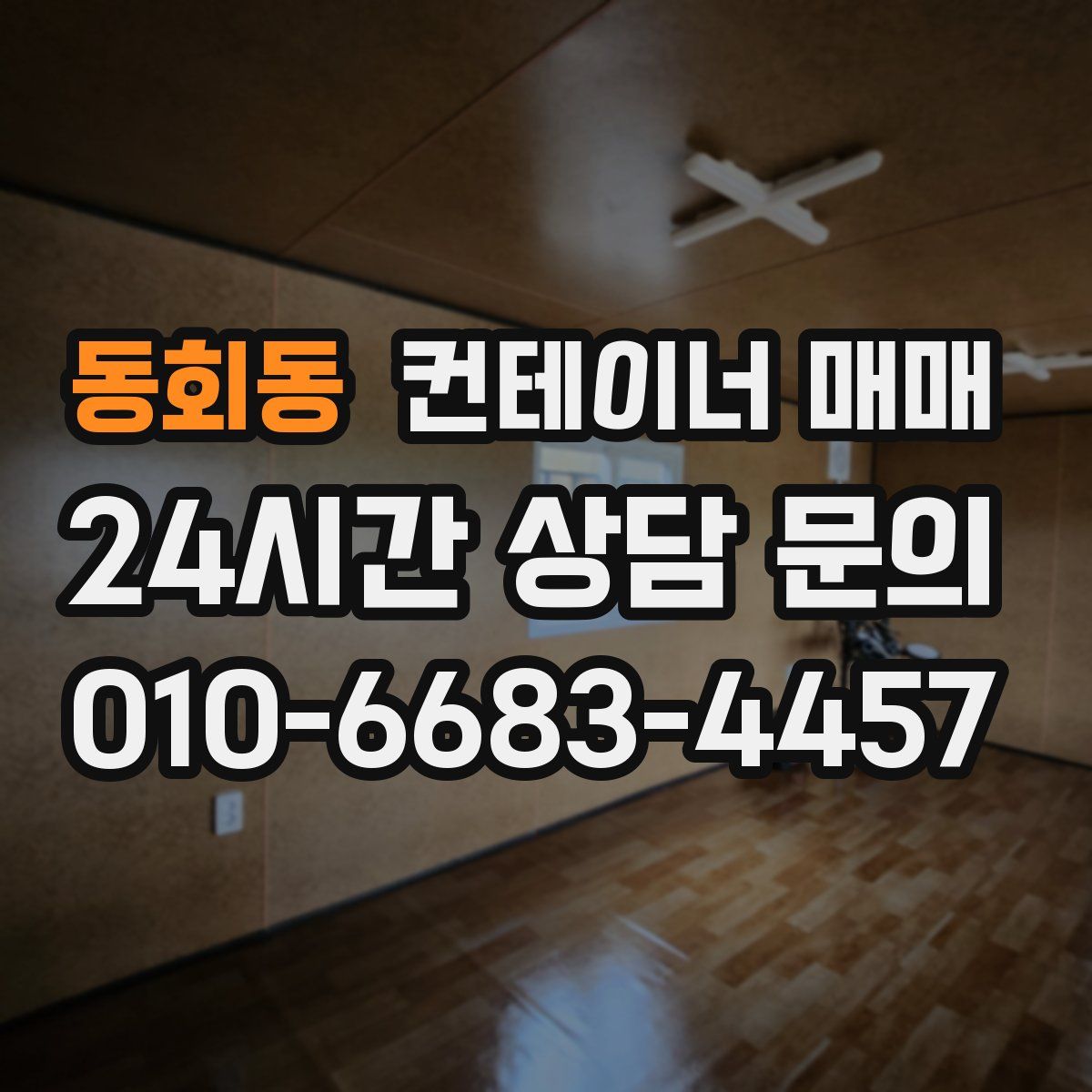 동회동 컨테이너 매매