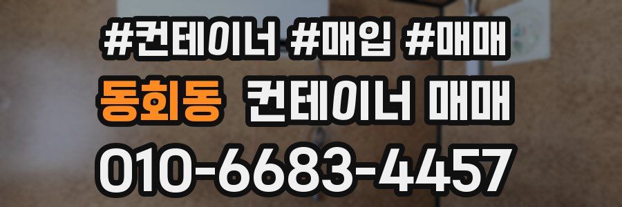 동회동 컨테이너 매매