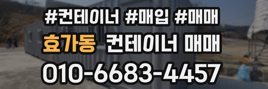 효가동 컨테이너 매매