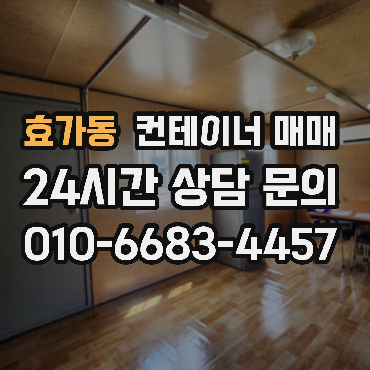 효가동 컨테이너 매매