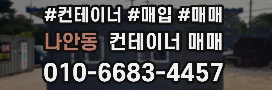 나안동 컨테이너 매매