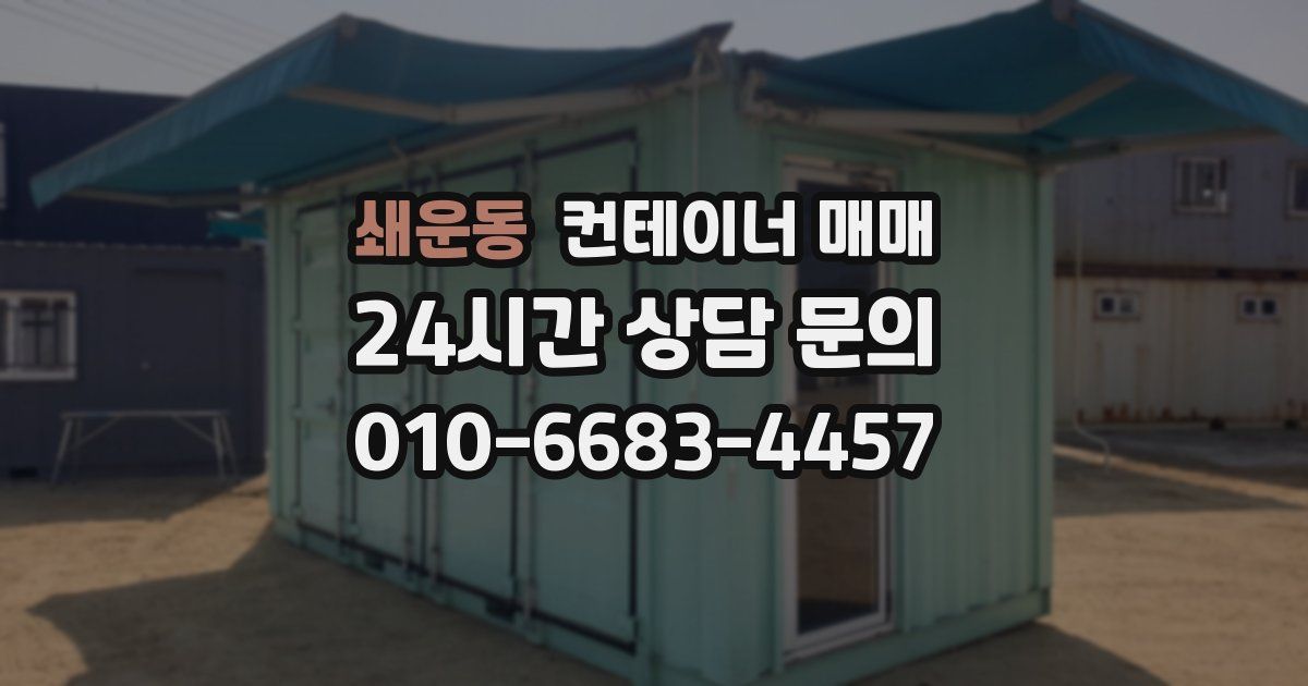 쇄운동 컨테이너 매매