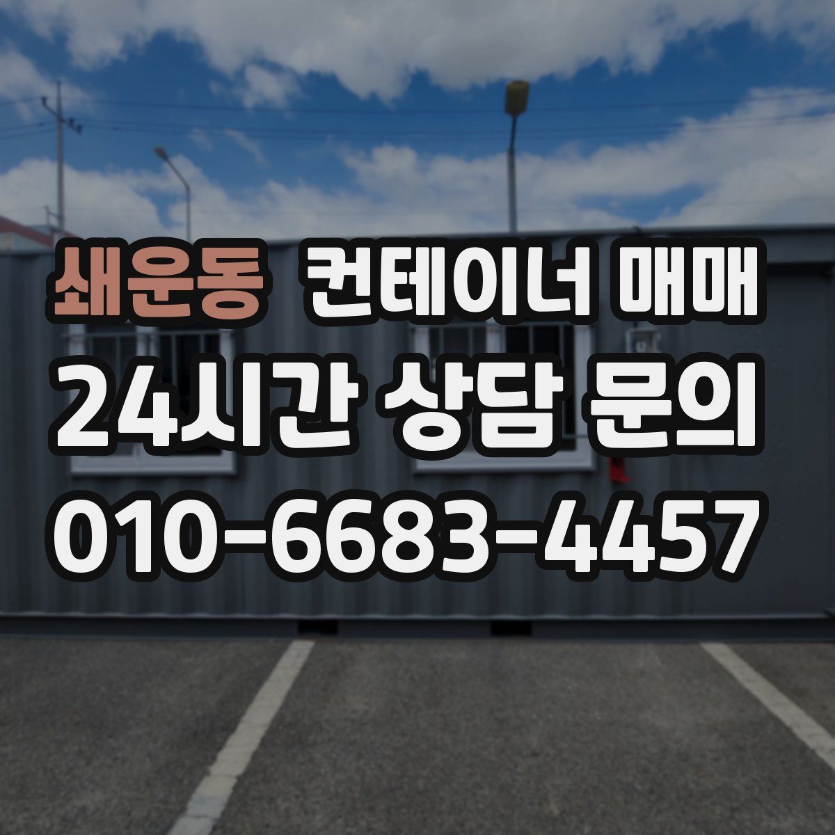 쇄운동 컨테이너 매매