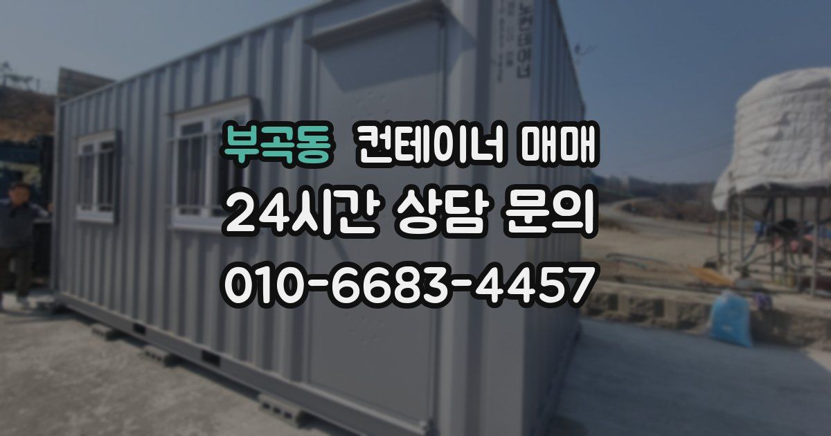 부곡동 컨테이너 매매