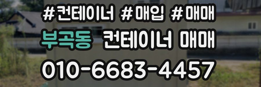 부곡동 컨테이너 매매