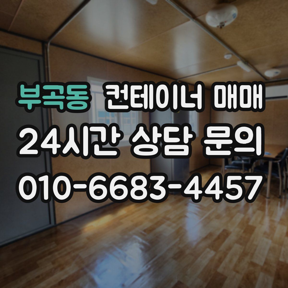 부곡동 컨테이너 매매