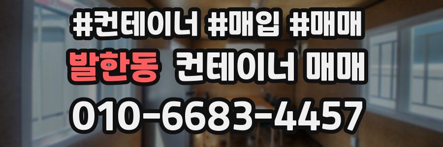 발한동 컨테이너 매매