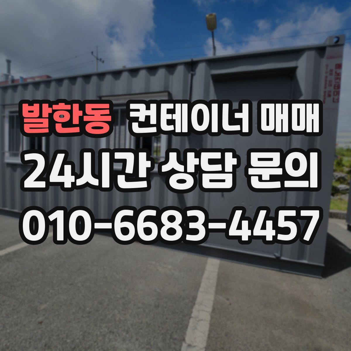 발한동 컨테이너 매매