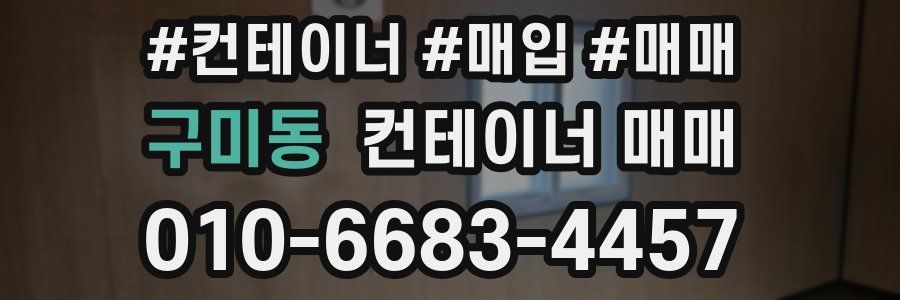 구미동 컨테이너 매매