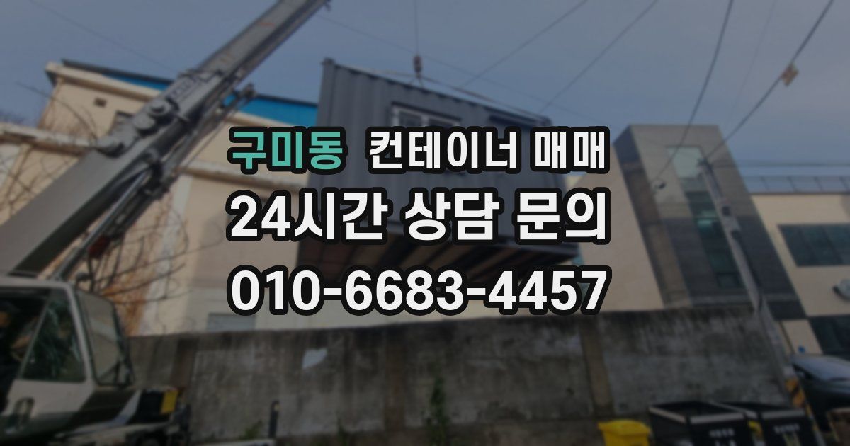 구미동 컨테이너 매매