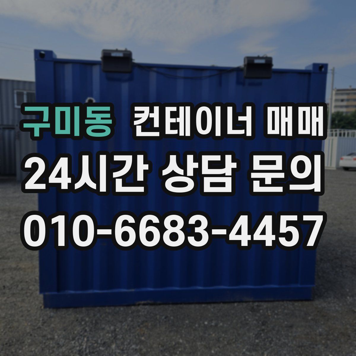 구미동 컨테이너 매매