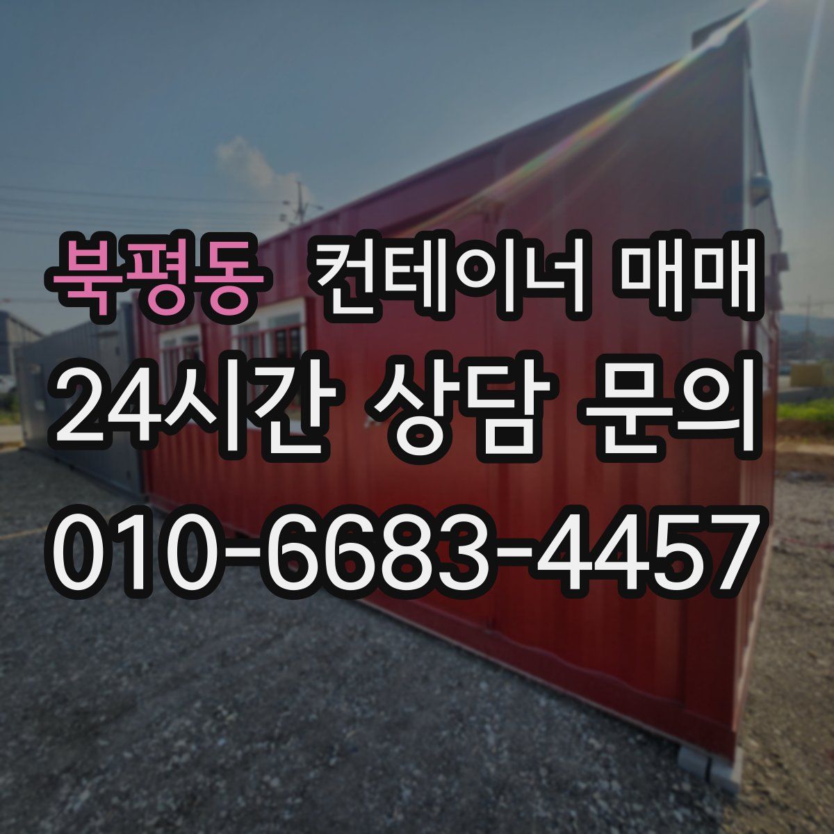 북평동 컨테이너 매매