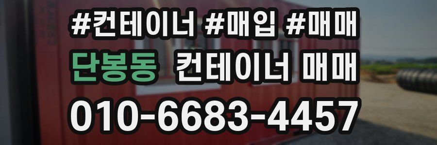 단봉동 컨테이너 매매