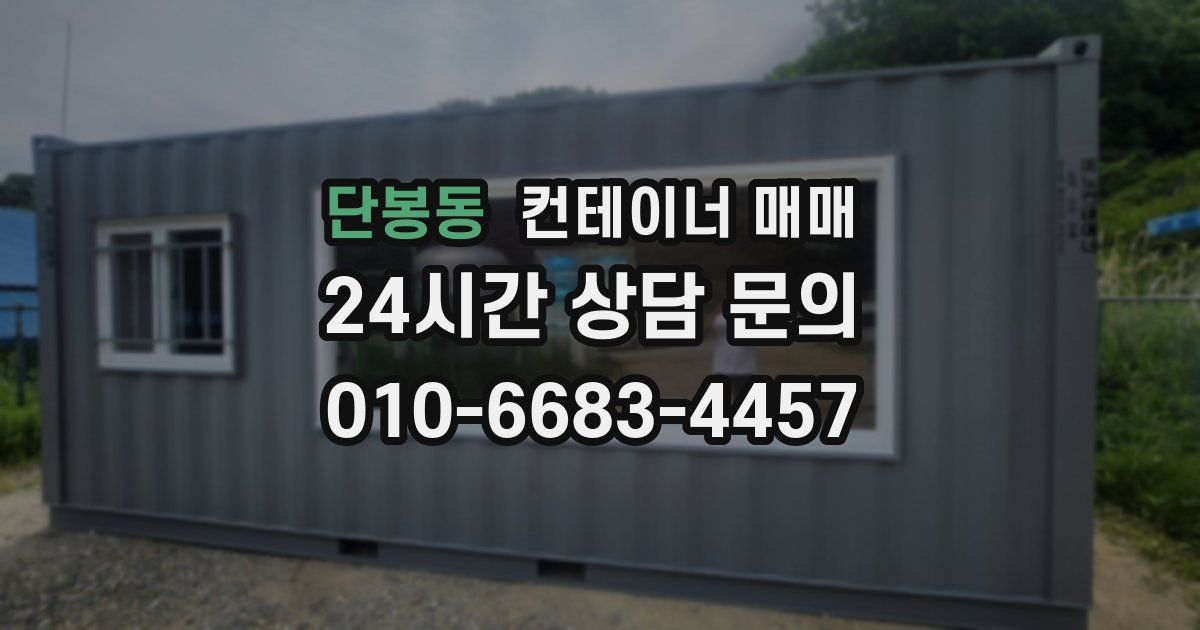 단봉동 컨테이너 매매