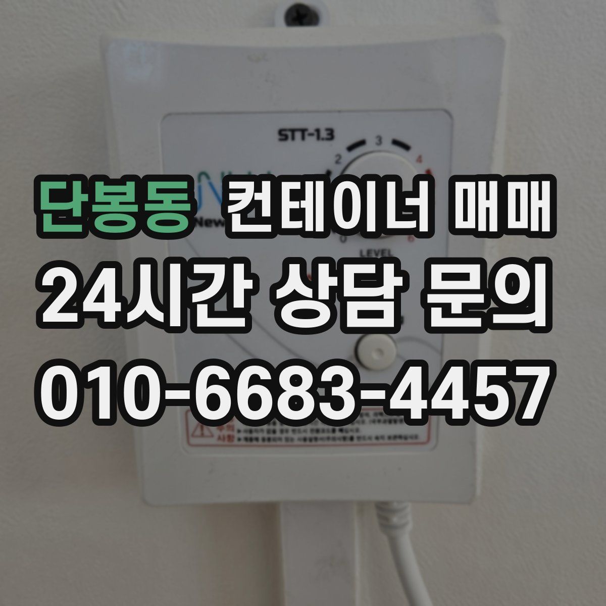 단봉동 컨테이너 매매