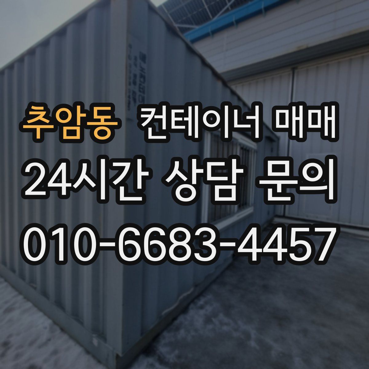 추암동 컨테이너 매매