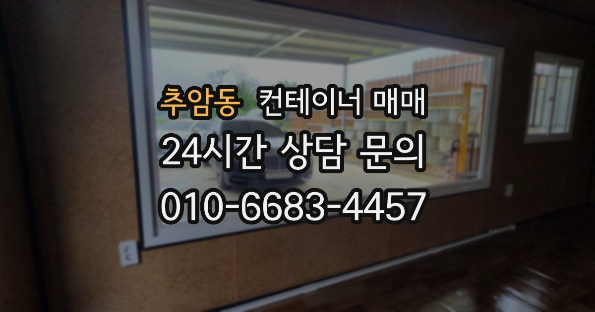 추암동 컨테이너 매매