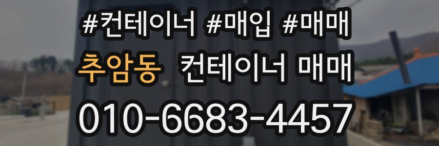 추암동 컨테이너 매매