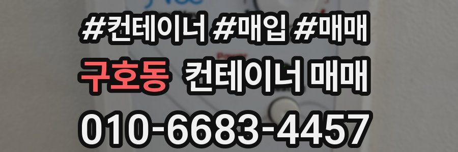 구호동 컨테이너 매매