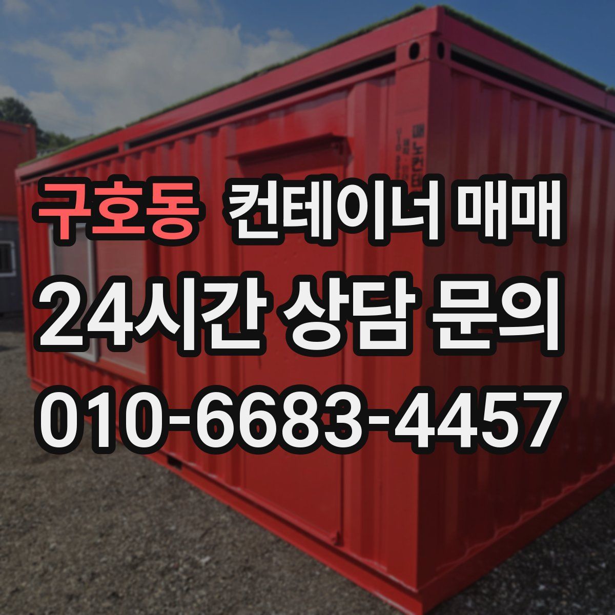 구호동 컨테이너 매매