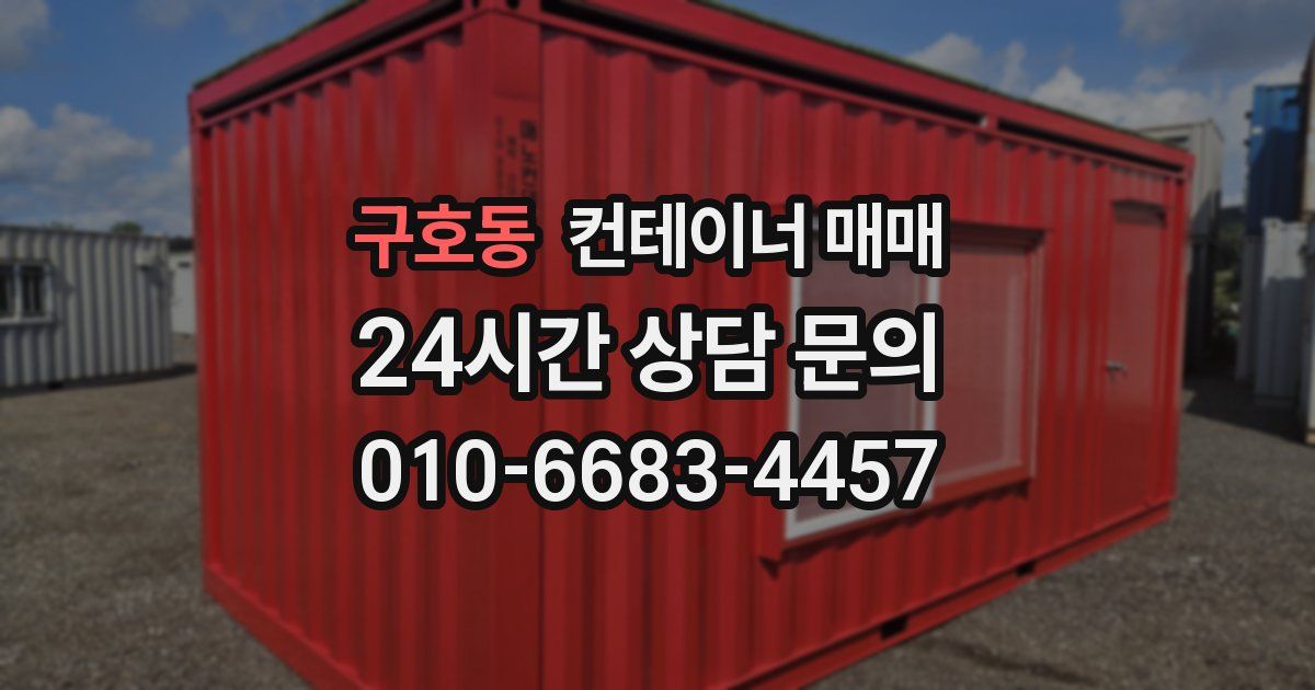 구호동 컨테이너 매매