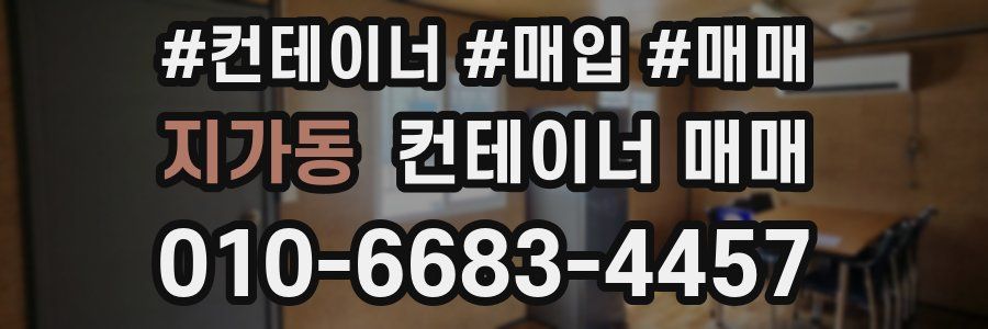 지가동 컨테이너 매매
